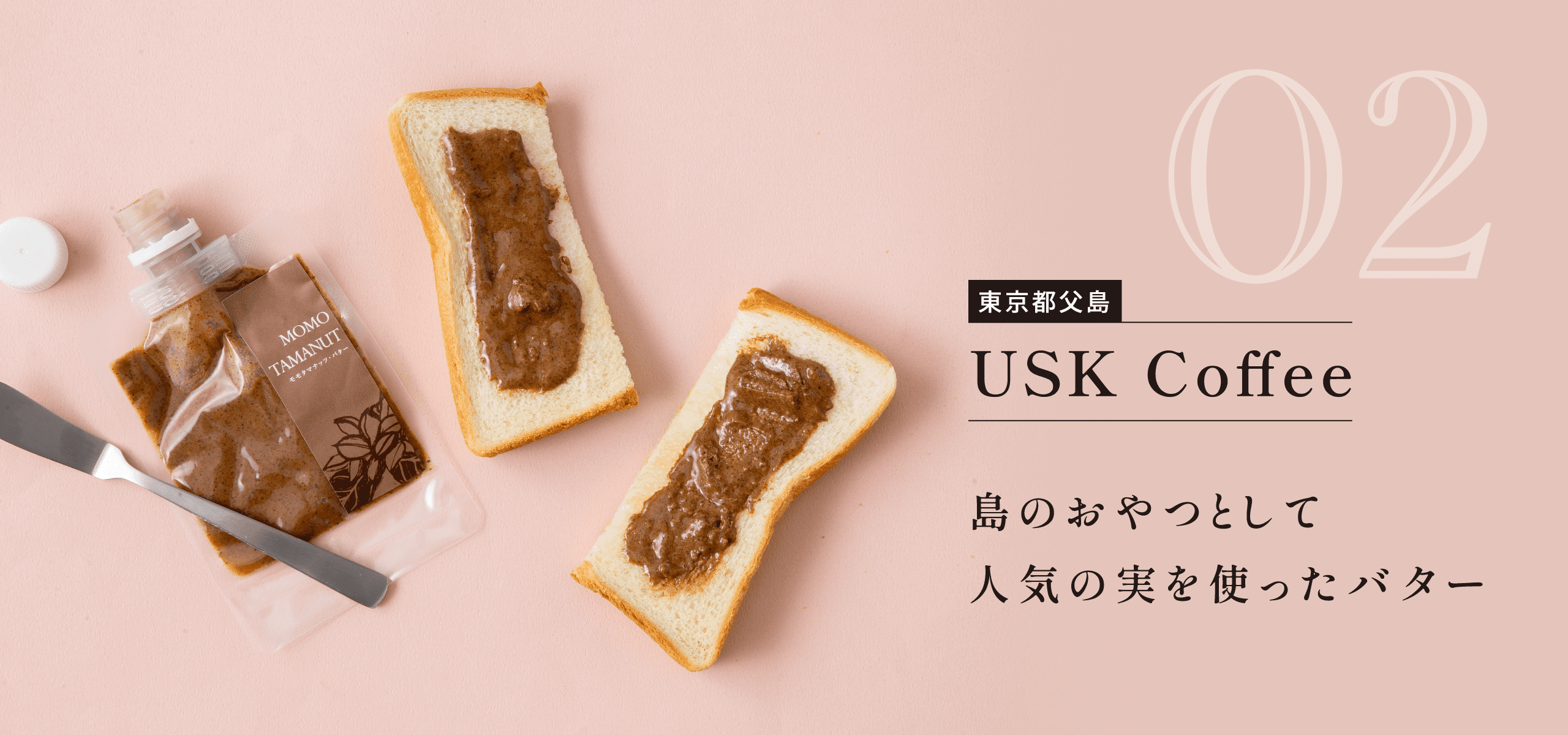 東京都父島 USK Coffee 島のおやつとして人気の実を使ったバター