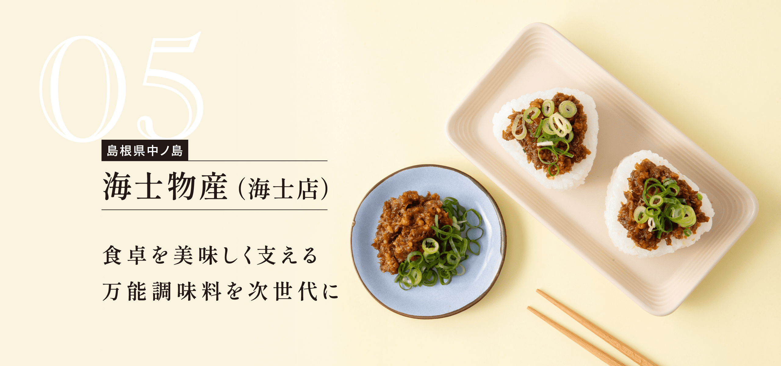島根県中ノ島 海士物産（海士店） 食卓を美味しく支える万能調味料を次世代に