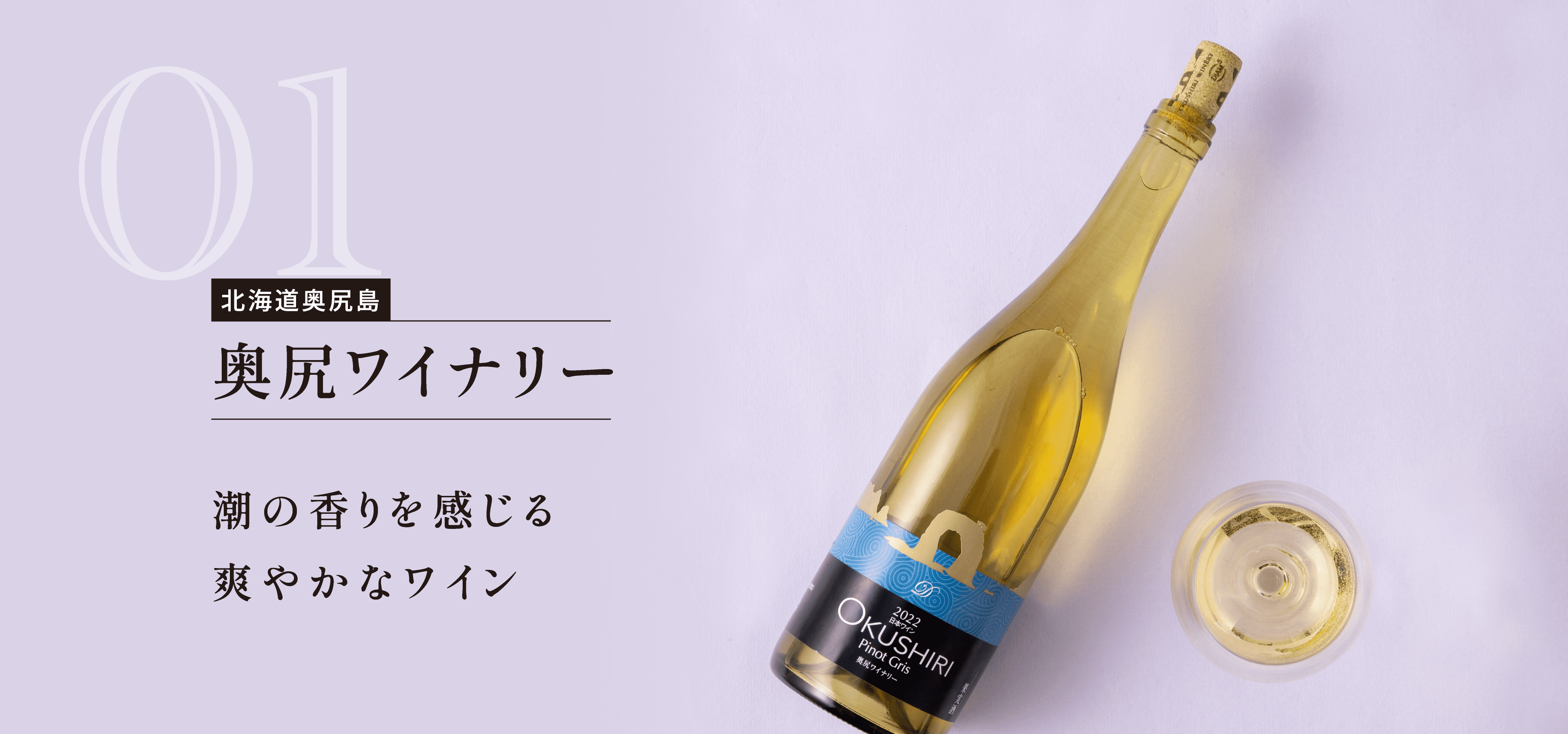 北海道奥尻島 奥尻ワイナリー 潮の香りを感じる爽やかなワイン