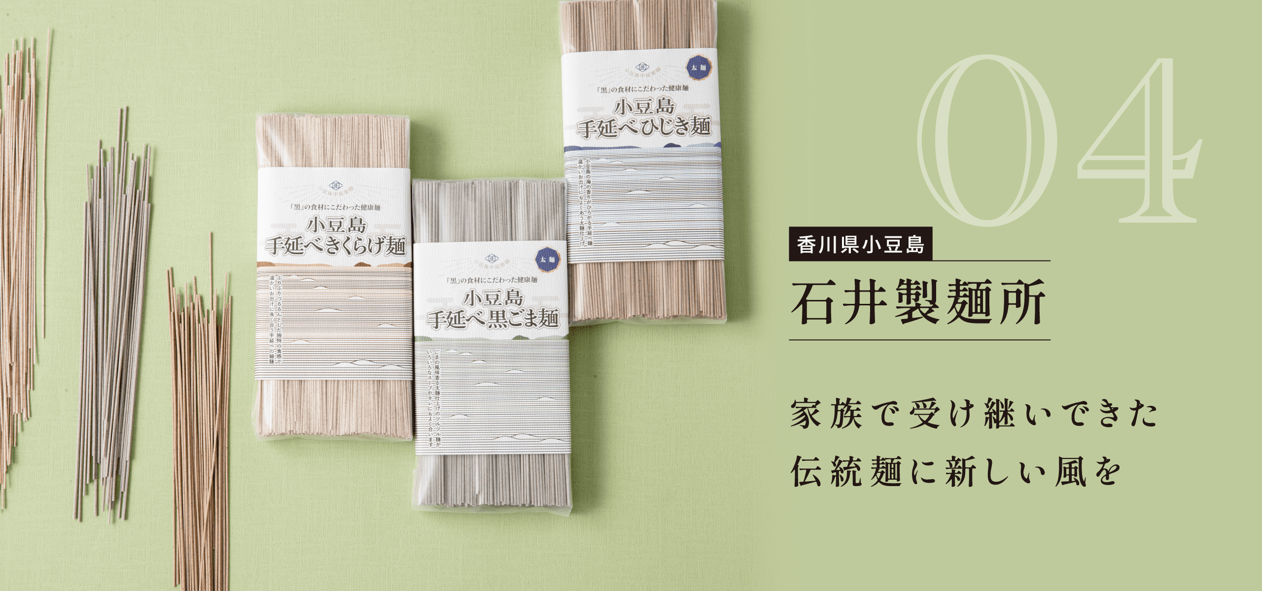 香川県小豆島 石井製麺所 家族で受け継いできた伝統麺に新しい風を