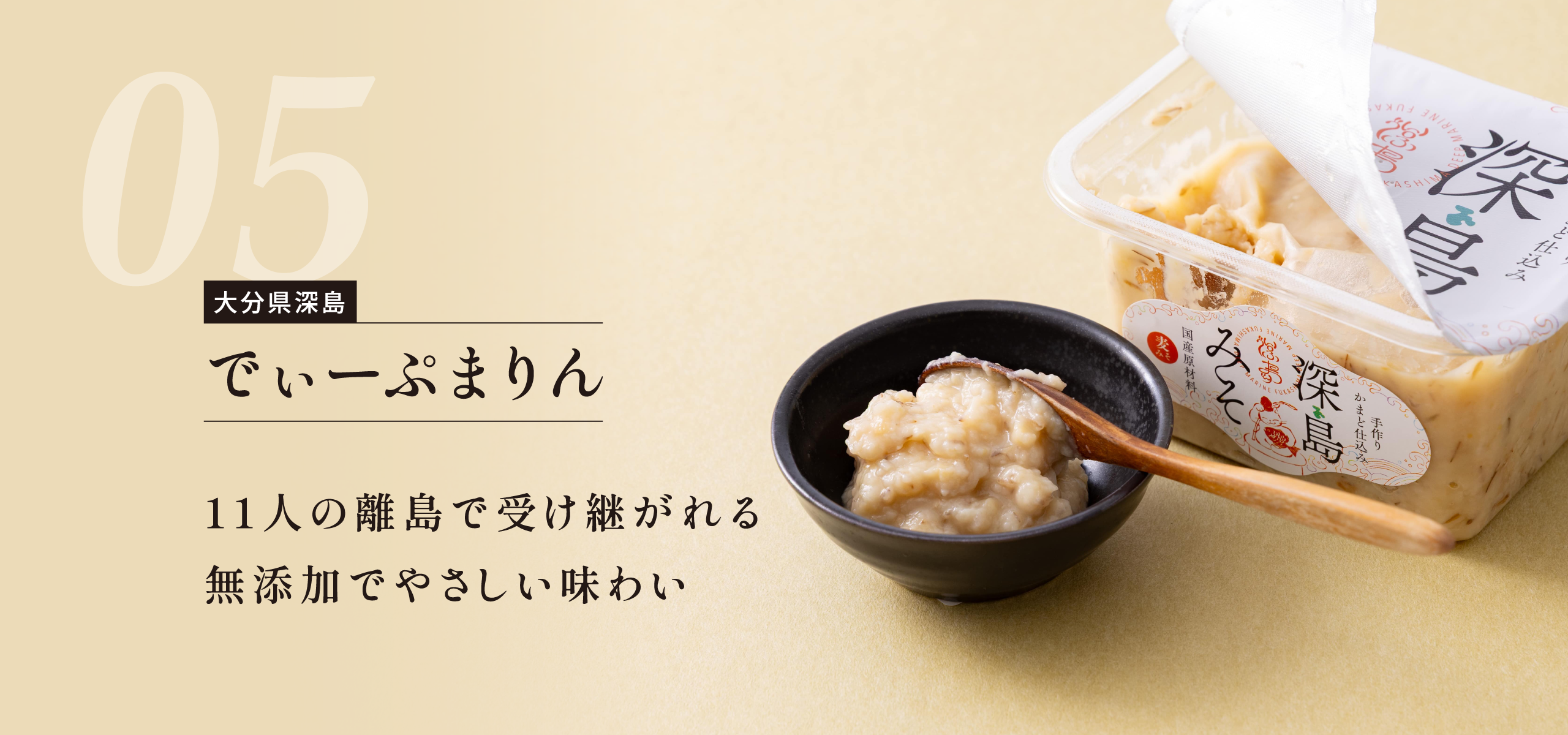 島根県中ノ島 海士物産（海士店） 食卓を美味しく支える万能調味料を次世代に